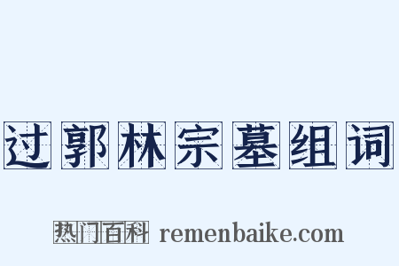 过郭林宗墓组词是什么意思的图片